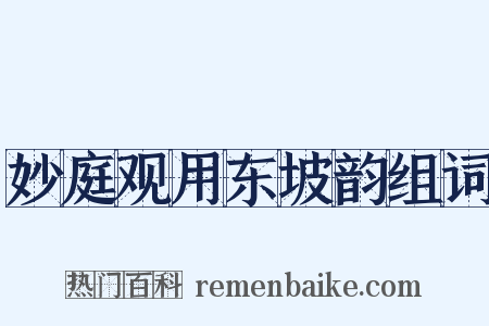 妙庭观用东坡韵组词是什么意思的图片